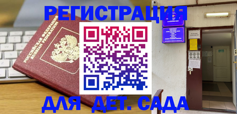 регистрация для дет. сада в Салехарде